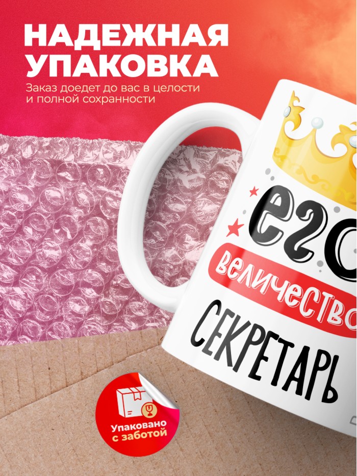 Кружка, Его величество Секретарь, 330мл  Жуковский