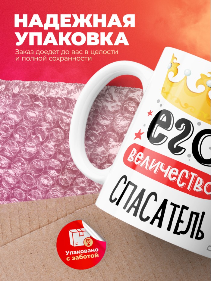 Кружка, Его величество Спасатель, 330мл  Жуковский