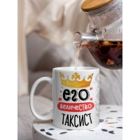 Кружка, Его величество Таксист, 330мл