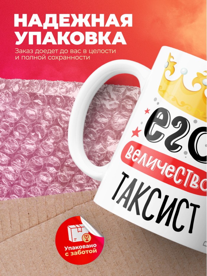 Кружка, Его величество Таксист, 330мл  Жуковский