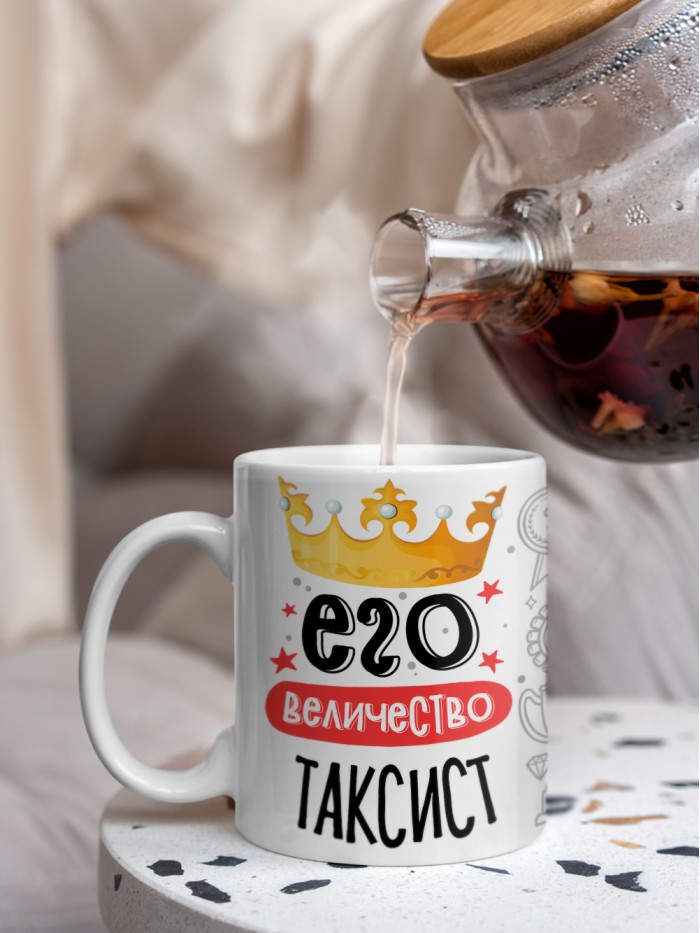 Кружка, Его величество Таксист, 330мл  Жуковский