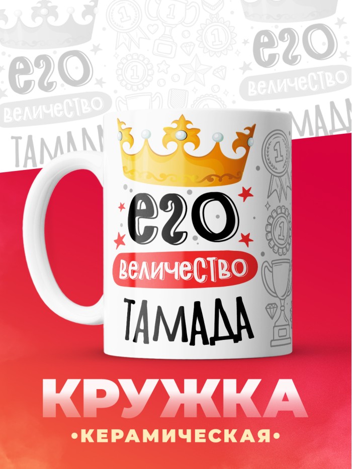 Кружка, Его величество Тамада, 330мл  Жуковский