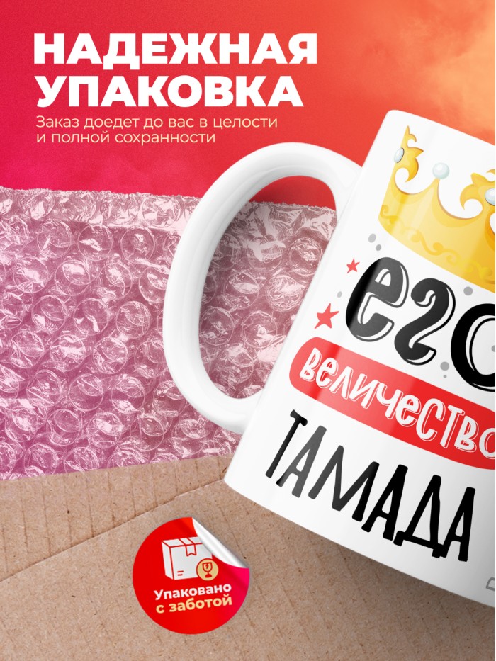 Кружка, Его величество Тамада, 330мл  Жуковский