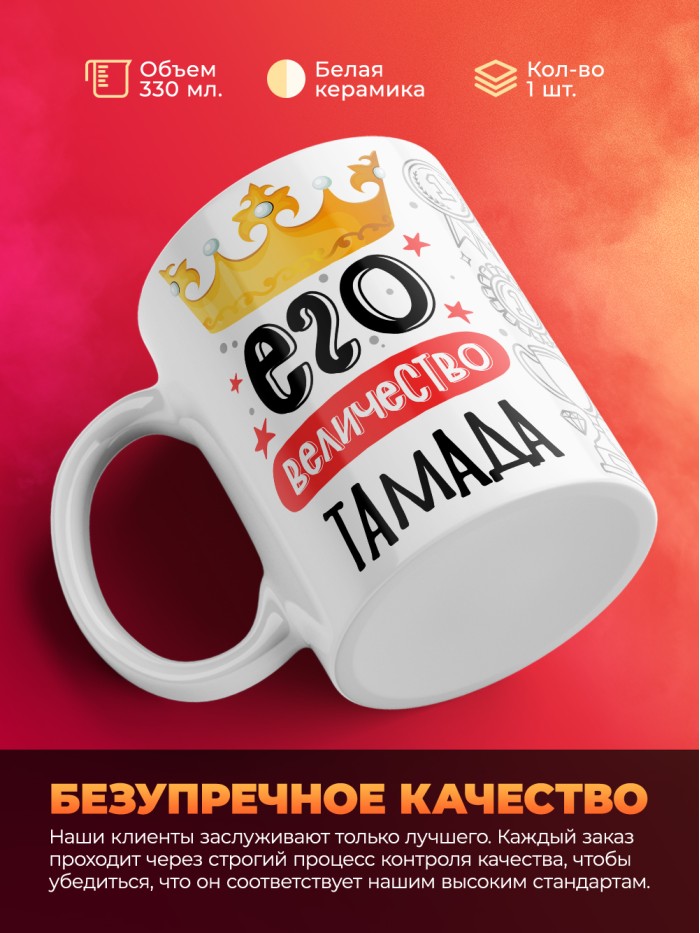 Кружка, Его величество Тамада, 330мл  Жуковский