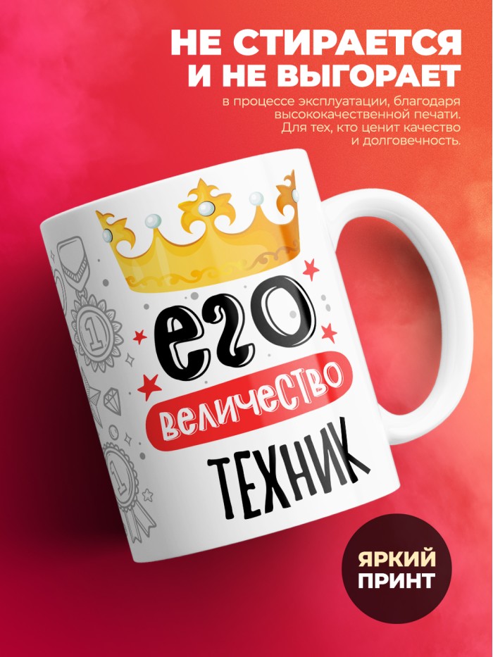 Кружка, Его величество Техник, 330мл  Жуковский