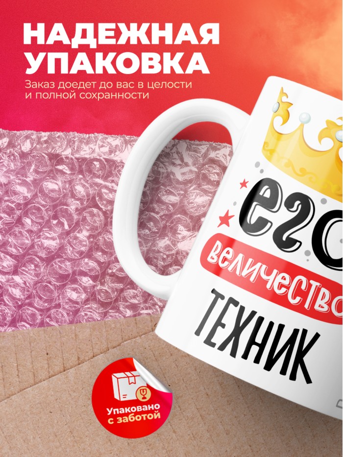 Кружка, Его величество Техник, 330мл  Жуковский
