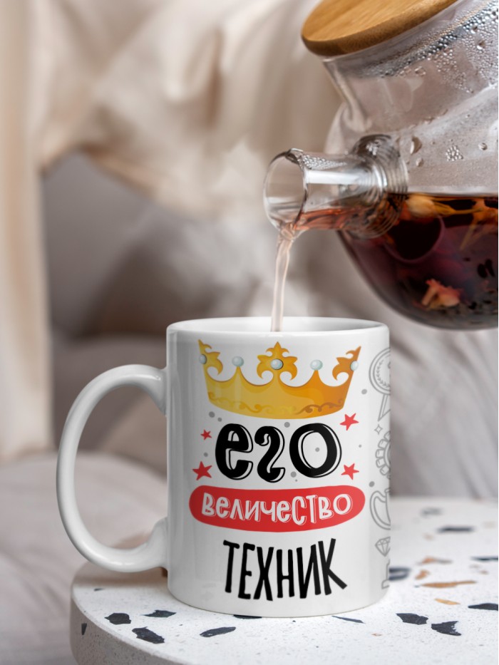 Кружка, Его величество Техник, 330мл  Жуковский