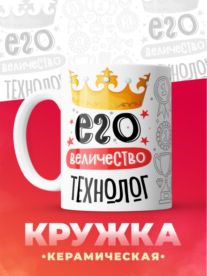 Кружка, Его величество Технолог, 330мл  Жуковский