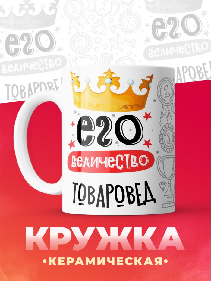 Кружка, Его величество Товаровед, 330мл  Жуковский
