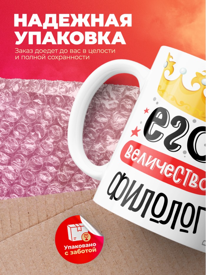 Кружка, Его величество Филолог, 330мл  Жуковский