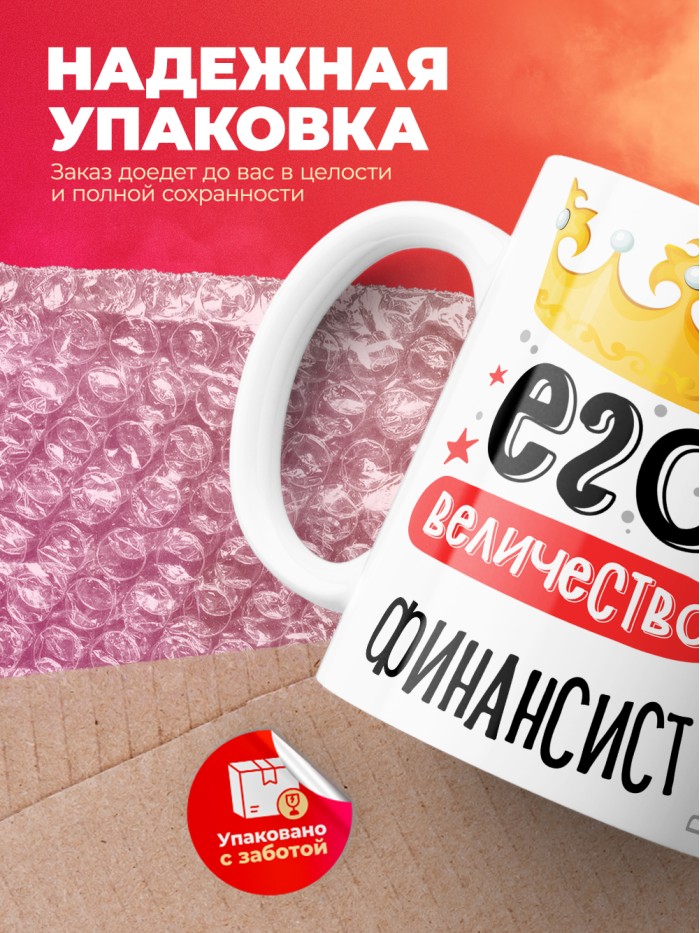 Кружка, Его величество Финансист, 330мл  Жуковский