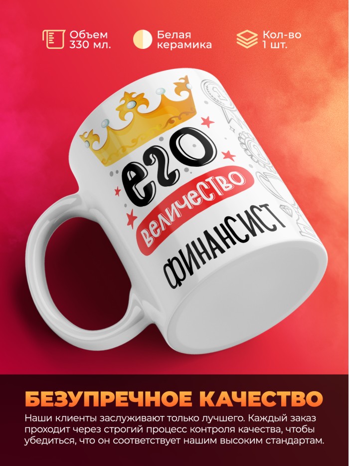 Кружка, Его величество Финансист, 330мл  Жуковский