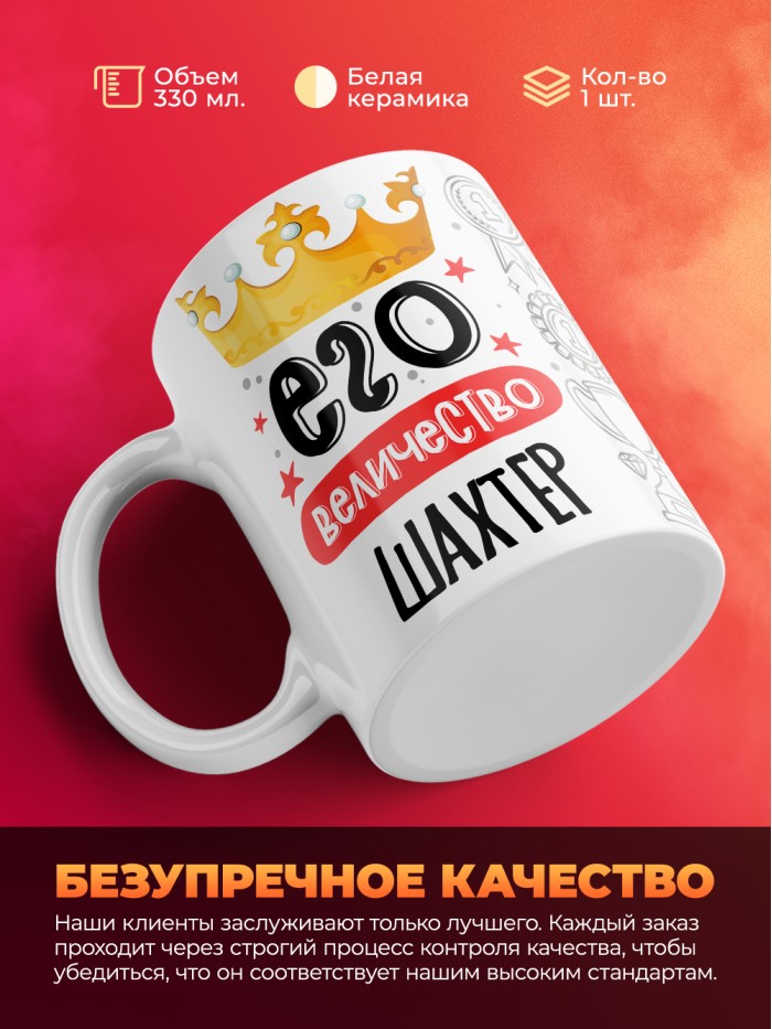 Кружка, Его величество Шахтер, 330мл  Жуковский