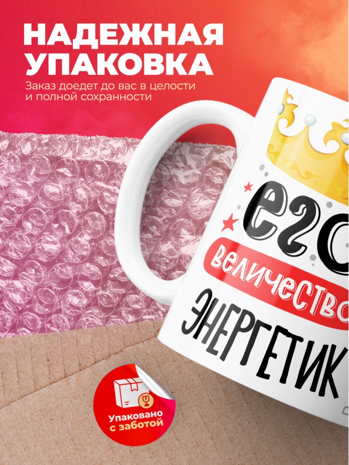 Кружка, Его величество Энергетик, 330мл  Жуковский