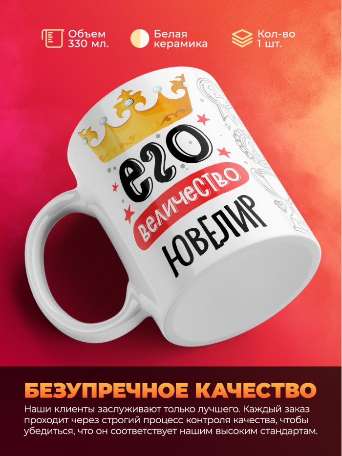 Кружка, Его величество Ювелир, 330мл  Жуковский