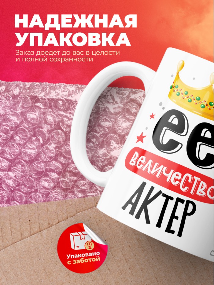 Кружка, Ее величество Актер, 330мл  Жуковский