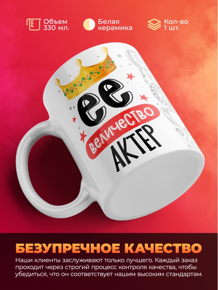 Кружка, Ее величество Актер, 330мл  Жуковский