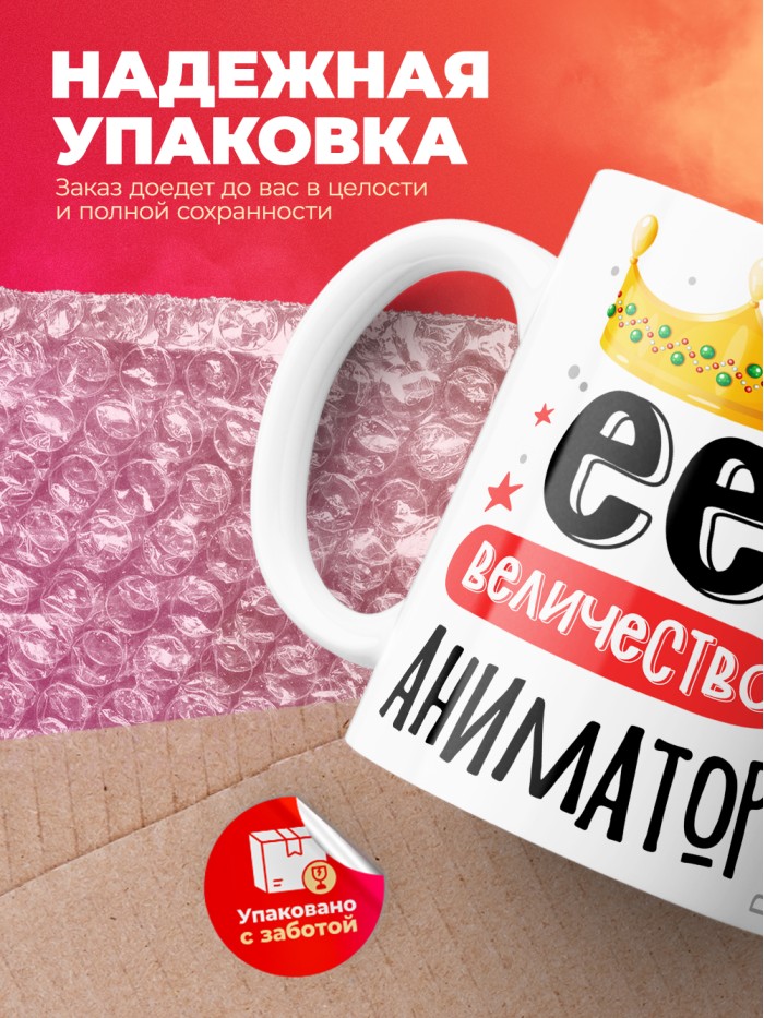 Кружка, Ее величество Аниматор, 330мл  Жуковский