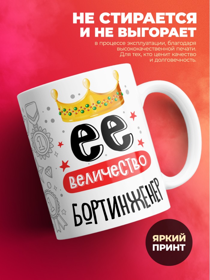 Кружка, Ее величество Бортинженер, 330мл  Жуковский