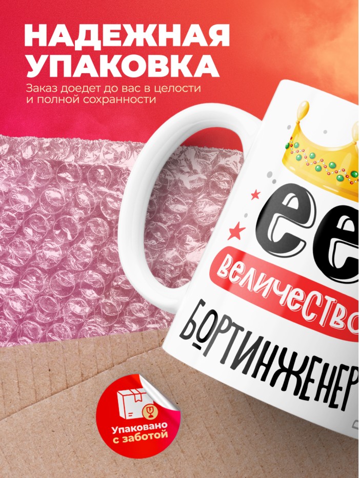 Кружка, Ее величество Бортинженер, 330мл  Жуковский