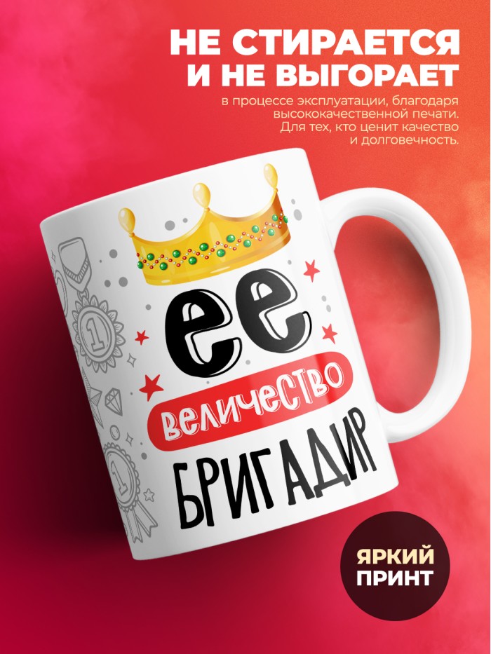 Кружка, Ее величество Бригадир, 330мл  Жуковский