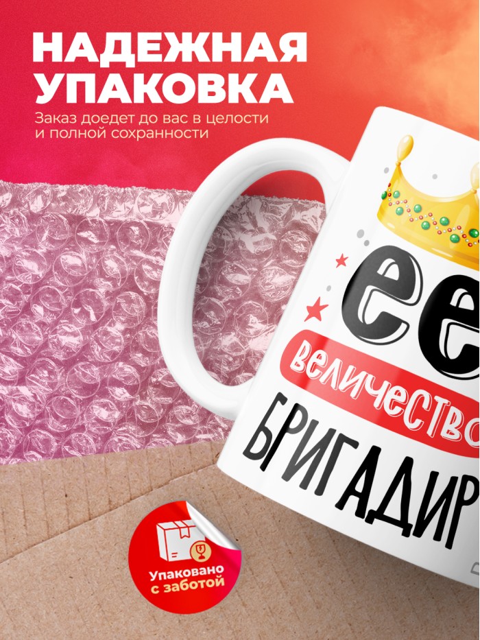 Кружка, Ее величество Бригадир, 330мл  Жуковский