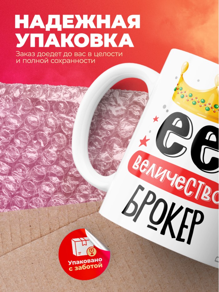 Кружка, Ее величество Брокер, 330мл  Жуковский