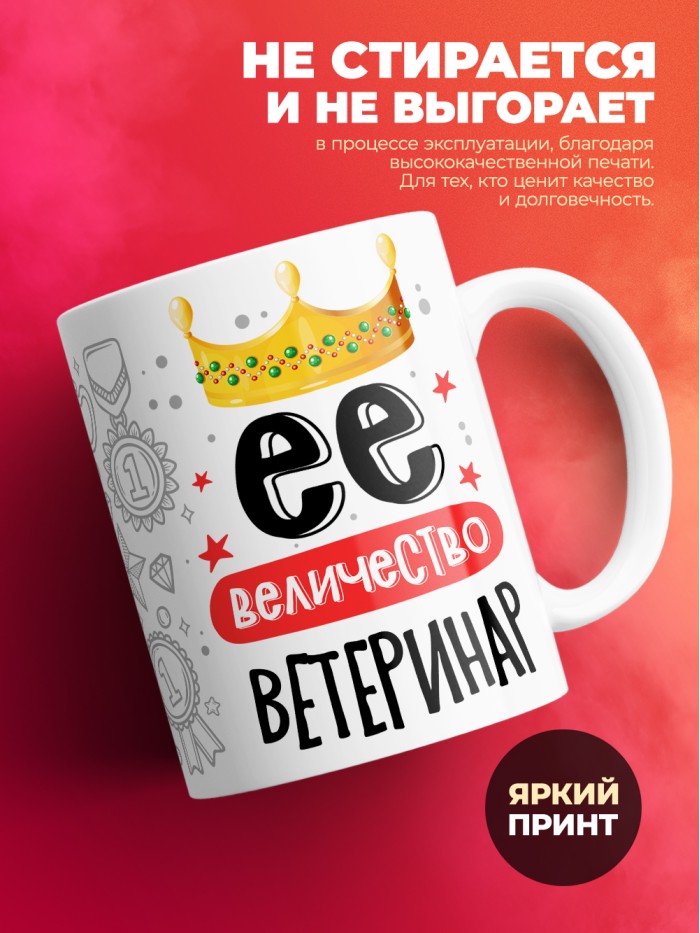 Кружка, Ее величество Ветеринар, 330мл  Жуковский