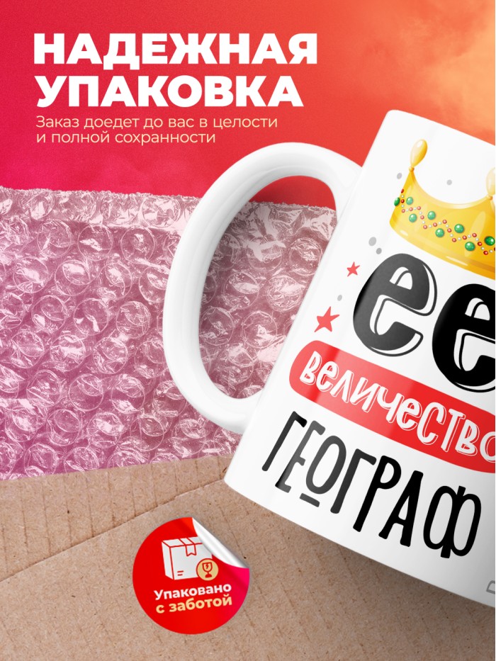 Кружка, Ее величество Географ, 330мл  Жуковский