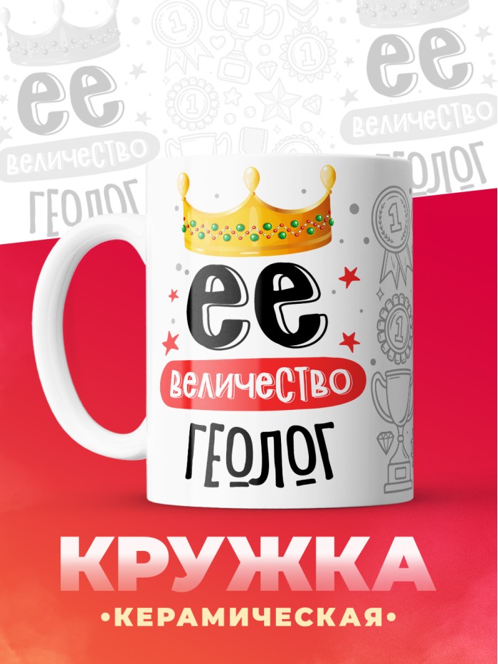 Кружка, Ее величество Геолог, 330мл  Жуковский