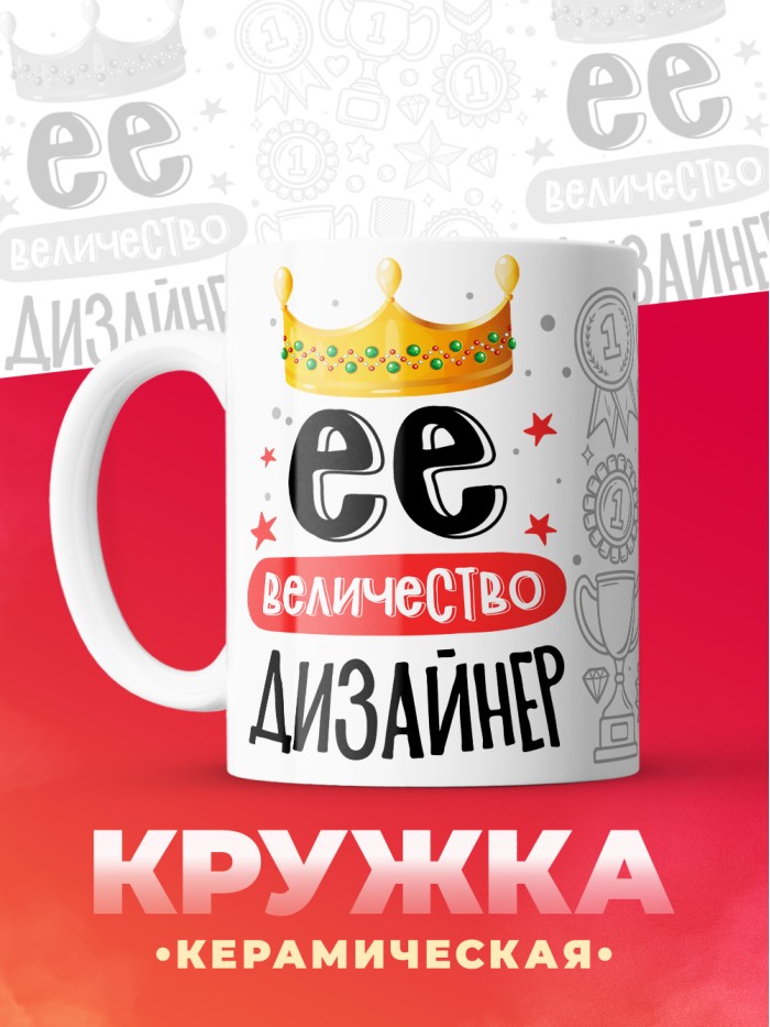 Кружка, Ее величество Дизайнер, 330мл  Жуковский