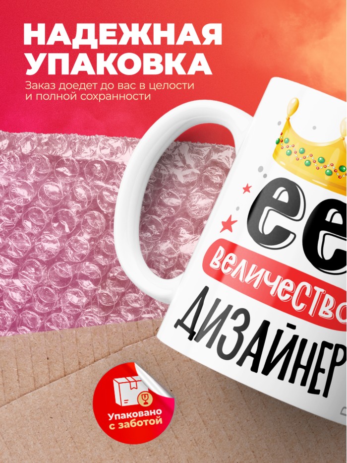 Кружка, Ее величество Дизайнер, 330мл  Жуковский