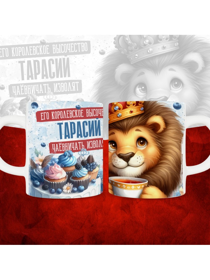 Кружка с принтом, Его величество Тарасий чаёвничать изволят, белая, 330 мл.  Жуковский
