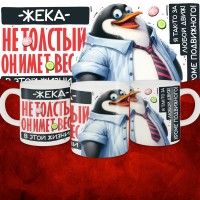Кружка с принтом: Жека не толстый, он имеет вес, в этой жизни, белая, 330 мл