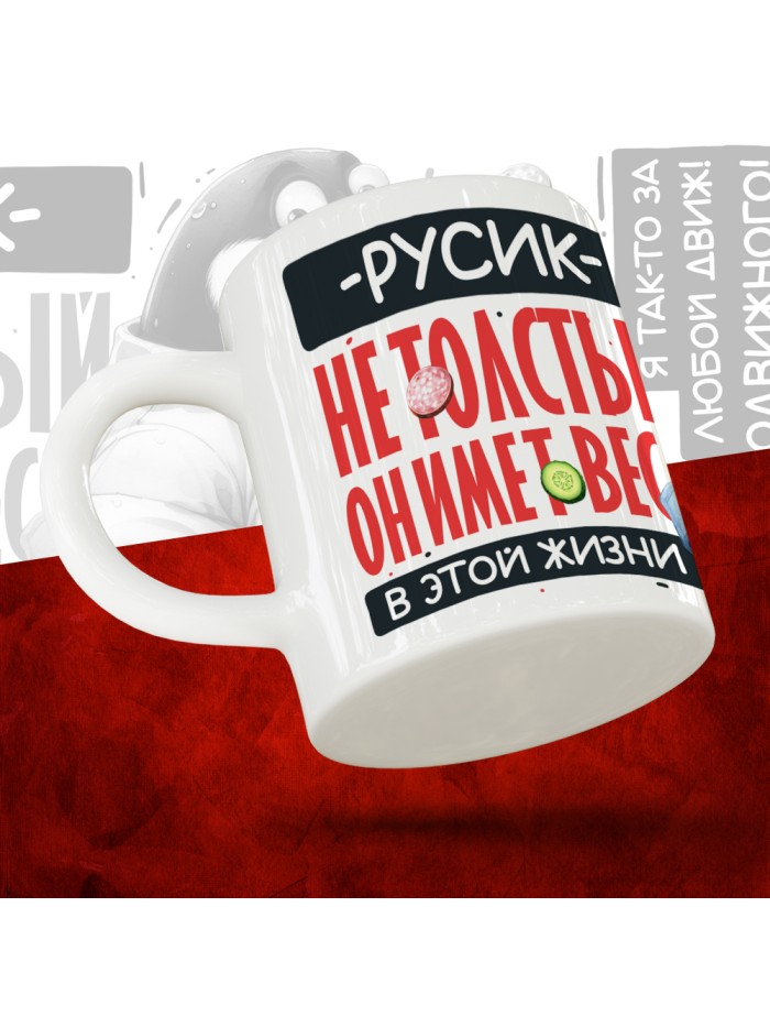 Кружка с принтом: Русик не толстый, он имеет вес, в этой жизни, белая, 330 мл  Жуковский