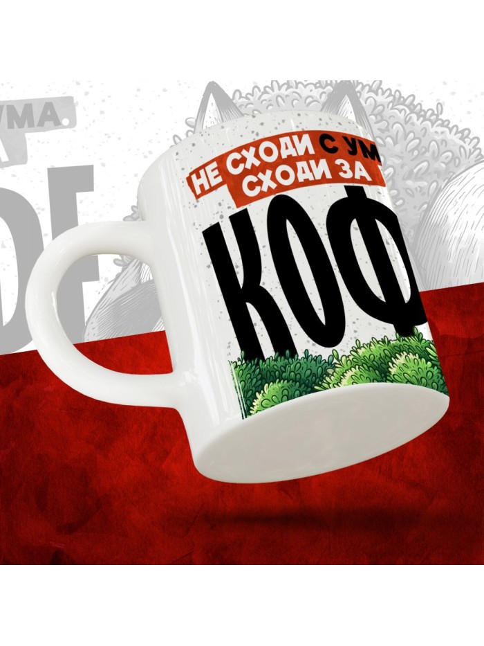 Кружка с принтом Не сходи с ума, сходи за кофе  Жуковский