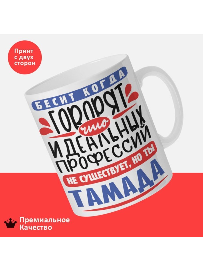 Кружка, Идеальная профессия Тамада, 330мл  Жуковский