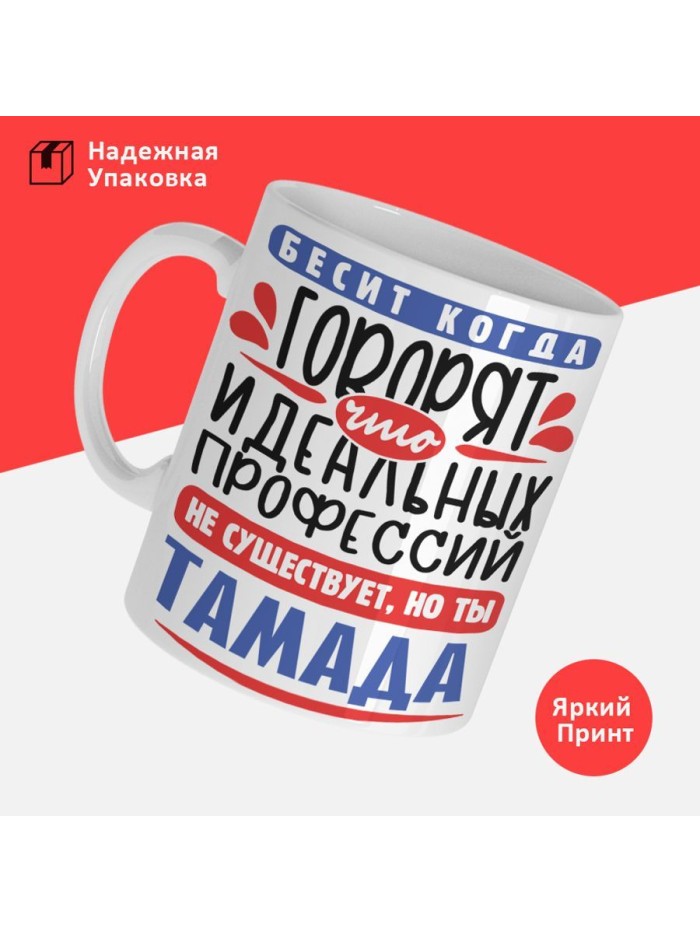 Кружка, Идеальная профессия Тамада, 330мл  Жуковский