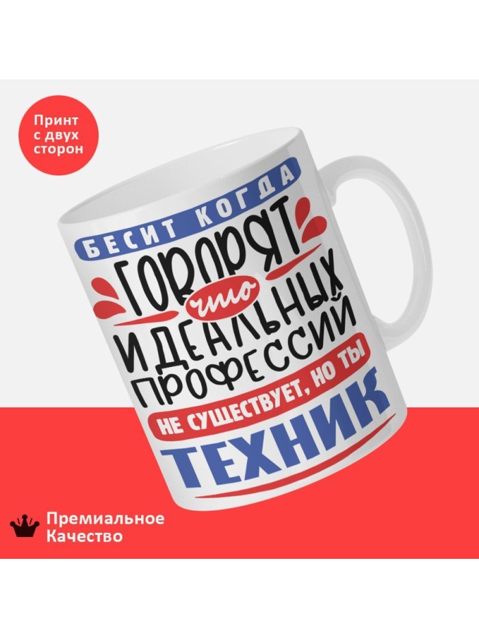 Кружка, Идеальная профессия Техник, 330мл  Жуковский