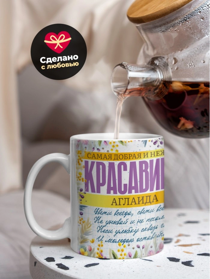 Кружка на 8 марта с именем Аглаида  Жуковский