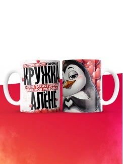 Горячая кружка на 14 февраля Алёне