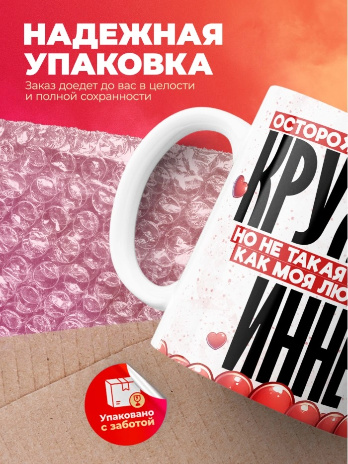 Горячая кружка на 14 февраля Инне  Жуковский