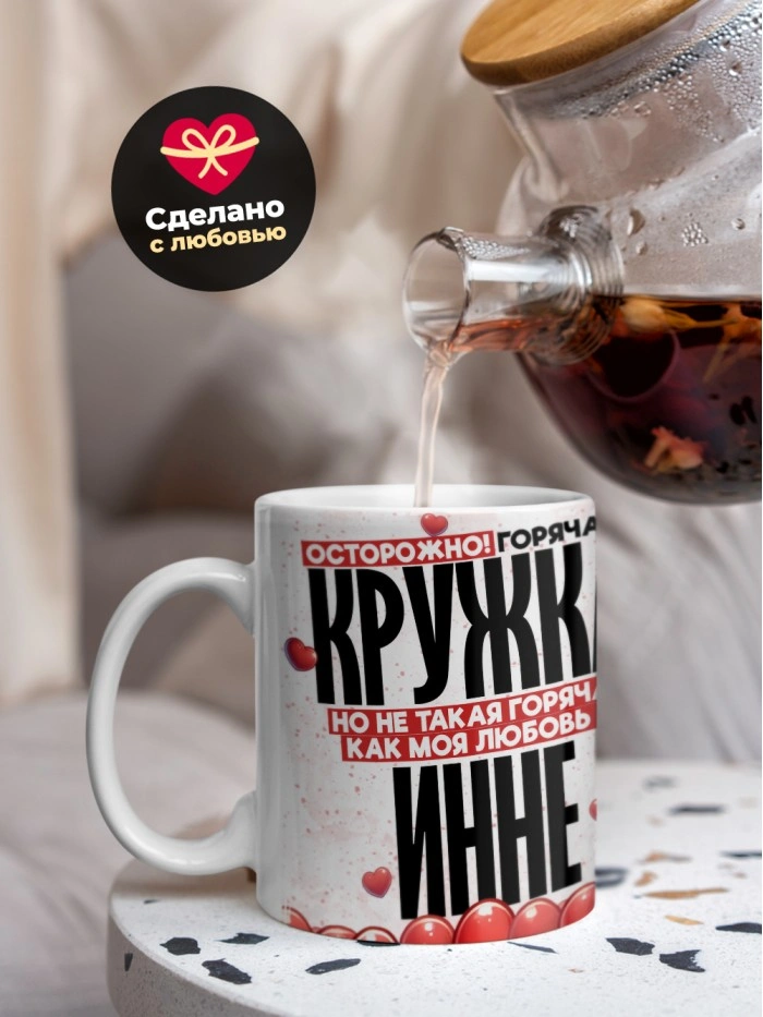 Горячая кружка на 14 февраля Инне  Жуковский