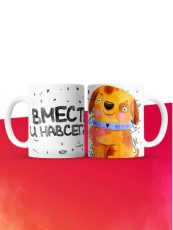 Кружка на 14 февраля вместе навсегда