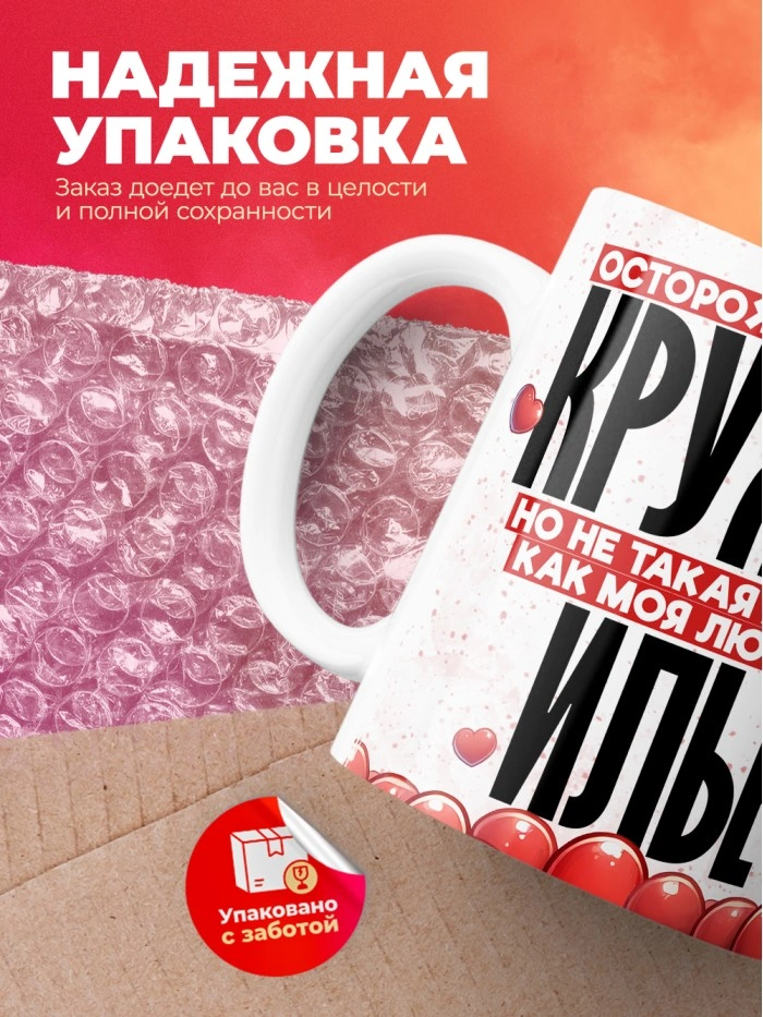 Горячая кружка на 14 февраля Илье  Жуковский