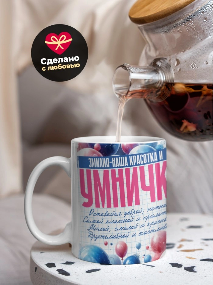 Кружка на 8 марта Эмилия  Жуковский