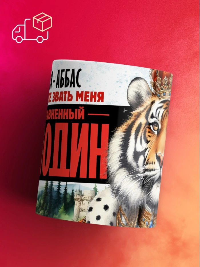 Кружка именная господин Аббас  Жуковский