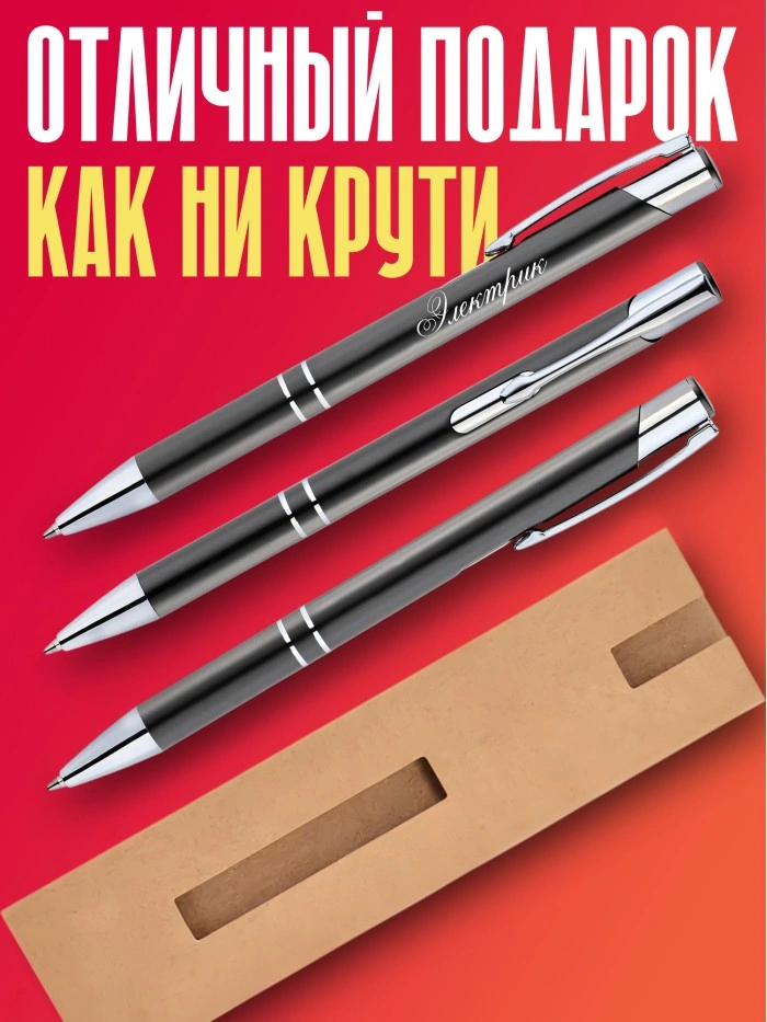 Ручка с гравировкой Электрик  Жуковский