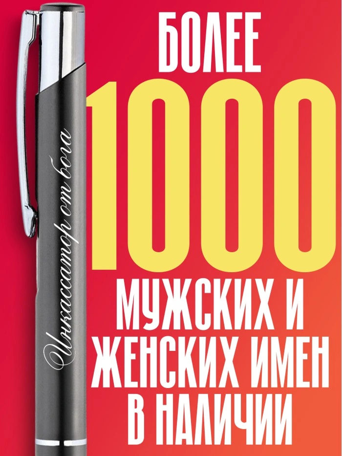 Ручка с гравировкой Инкассатор от бога  Жуковский