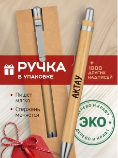 Ручка с гравировкой Актау
